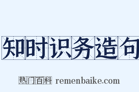 知时识务造句是什么意思的图片